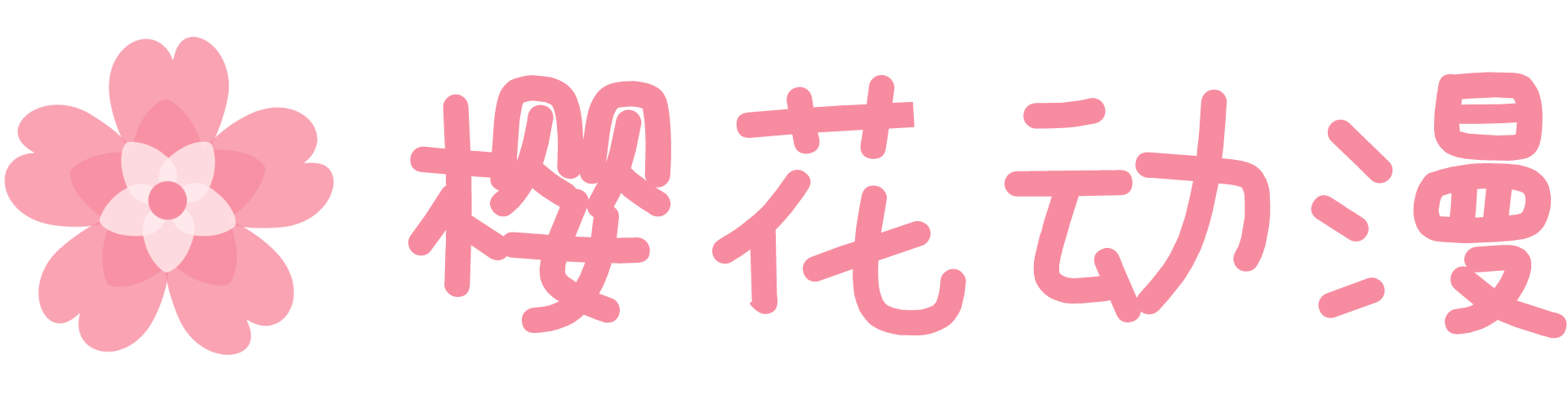 樱花动漫 – 最全动漫番剧免费看平台，樱花映射极速更新