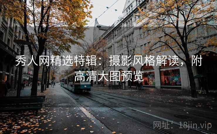 秀人网精选特辑：摄影风格解读，附高清大图预览