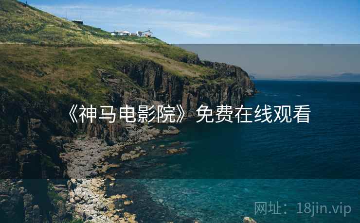 《神马电影院》免费在线观看