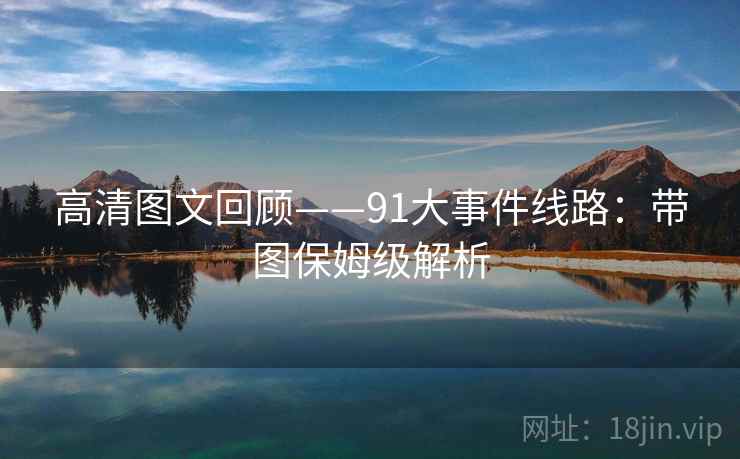 高清图文回顾——91大事件线路：带图保姆级解析