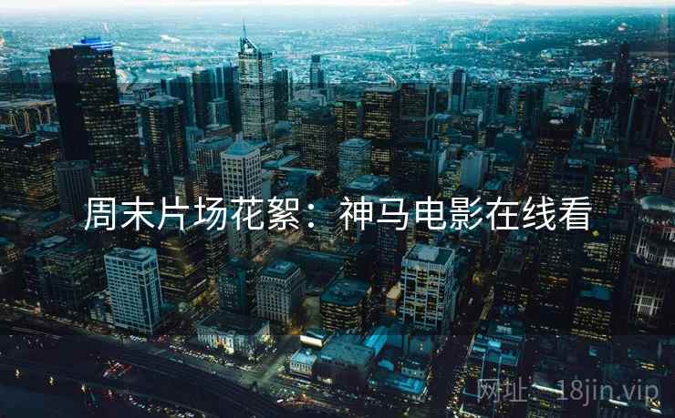 周末片场花絮：神马电影在线看