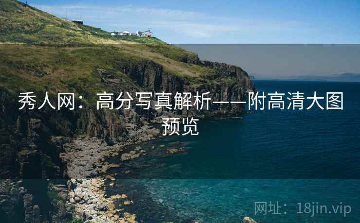 秀人网：高分写真解析——附高清大图预览