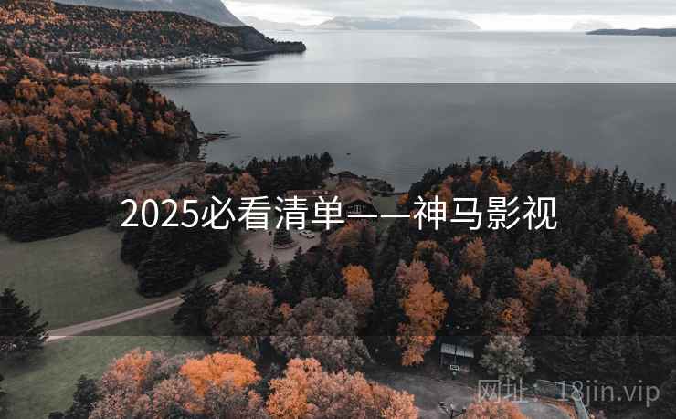 2025必看清单——神马影视